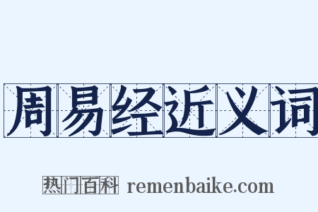 周易经近义词是什么意思的图片